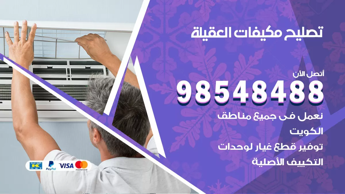 فني تصليح تكييف العقيلة / 98548488 / شركة صيانة وتصليح مكيفات ووحدات تكييف مركزي