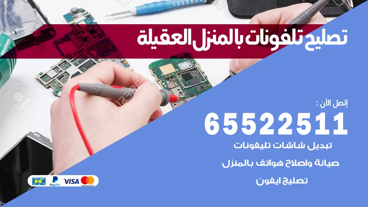 تصليح تلفونات العقيلة / 65522511 / صيانة وتصليح تلفونات هواتف جولات ايباد