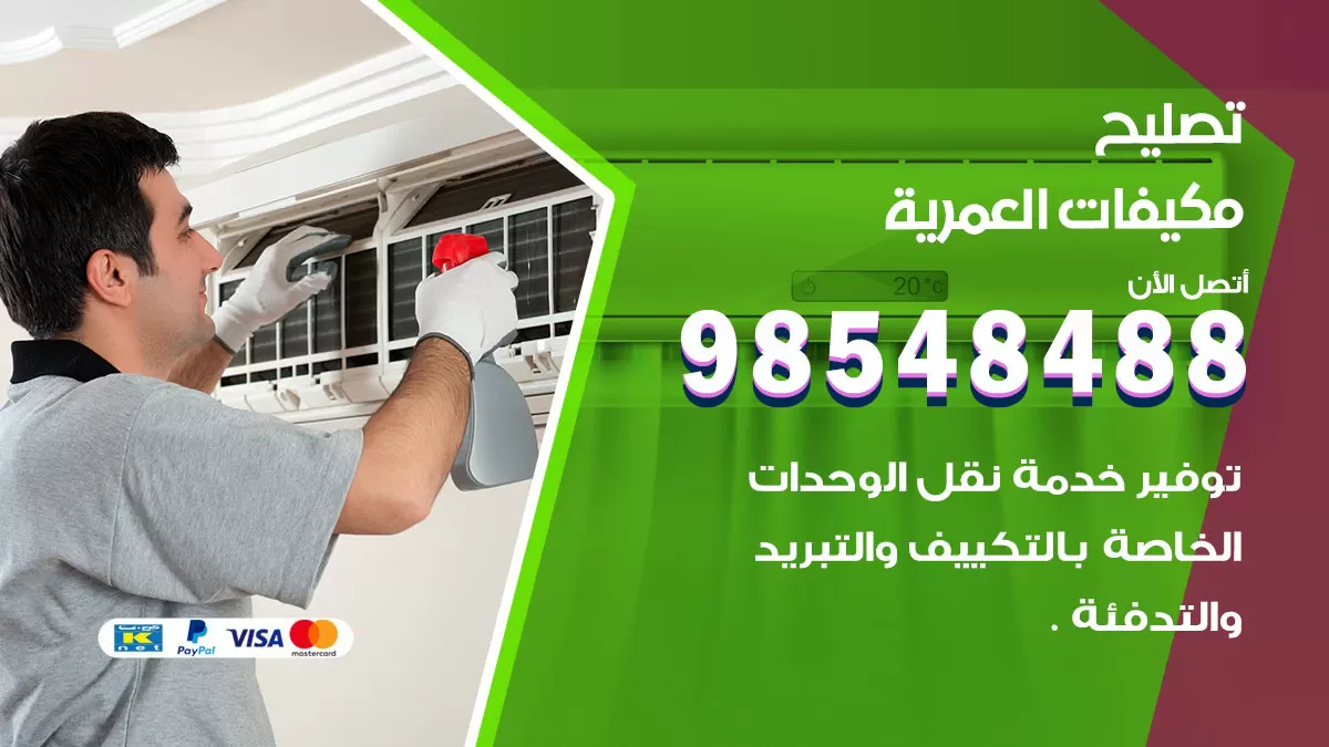 فني تصليح تكييف العمرية / 98548488 / شركة صيانة وتصليح مكيفات ووحدات تكييف مركزي