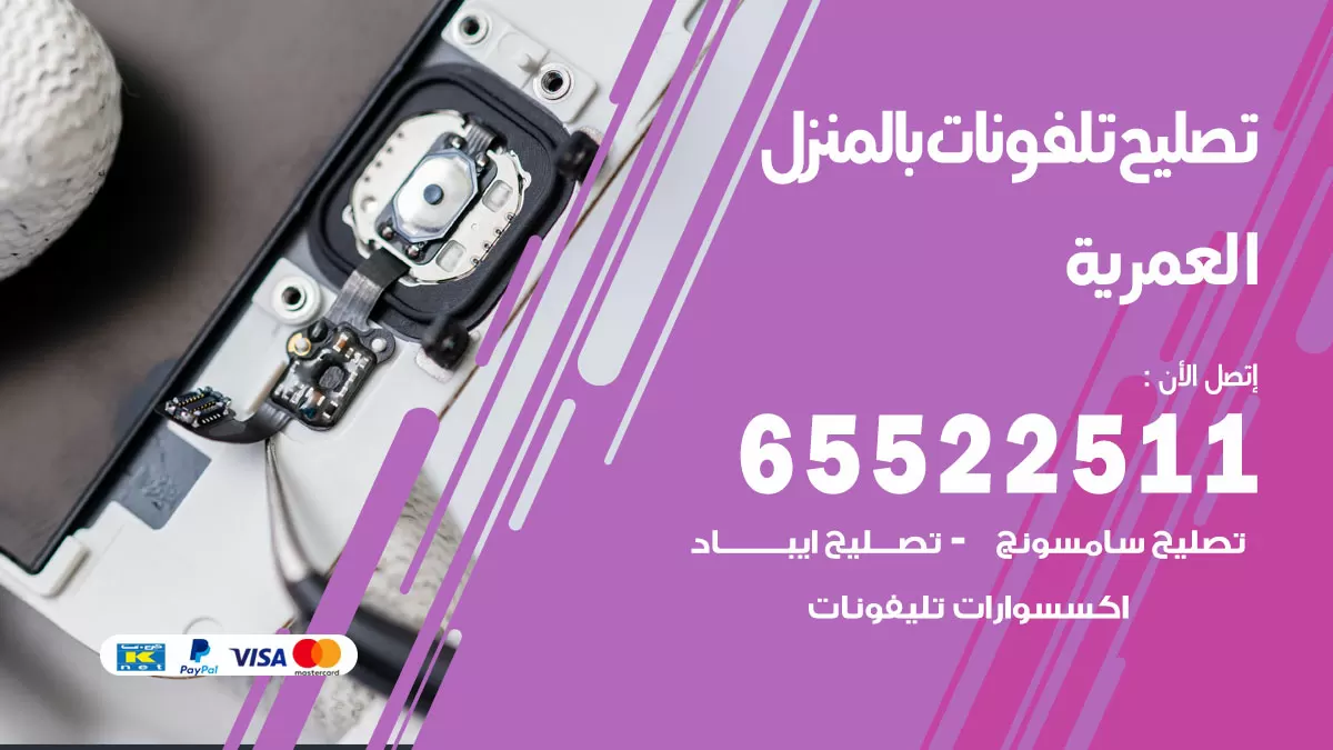 تصليح تلفونات العمرية / 65522511 / صيانة وتصليح تلفونات هواتف جولات ايباد