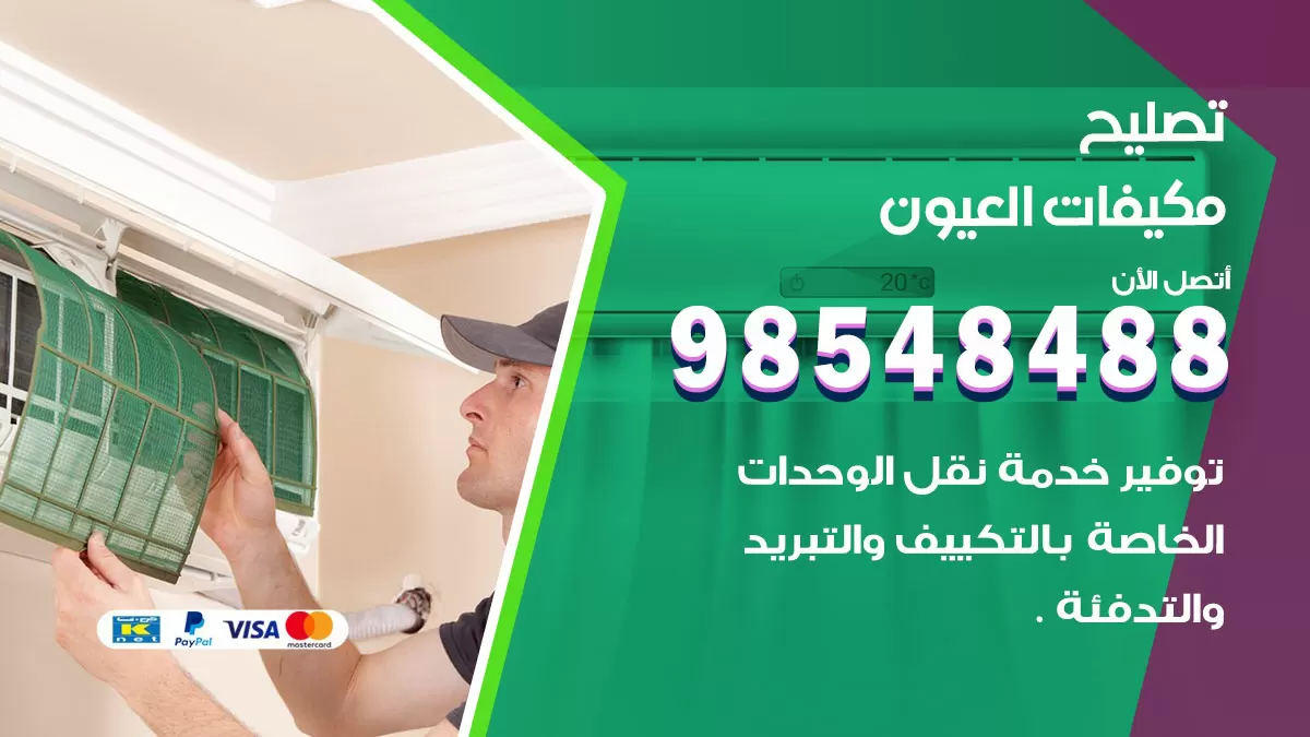 فني تصليح تكييف العيون / 98548488 / شركة صيانة وتصليح مكيفات ووحدات تكييف مركزي