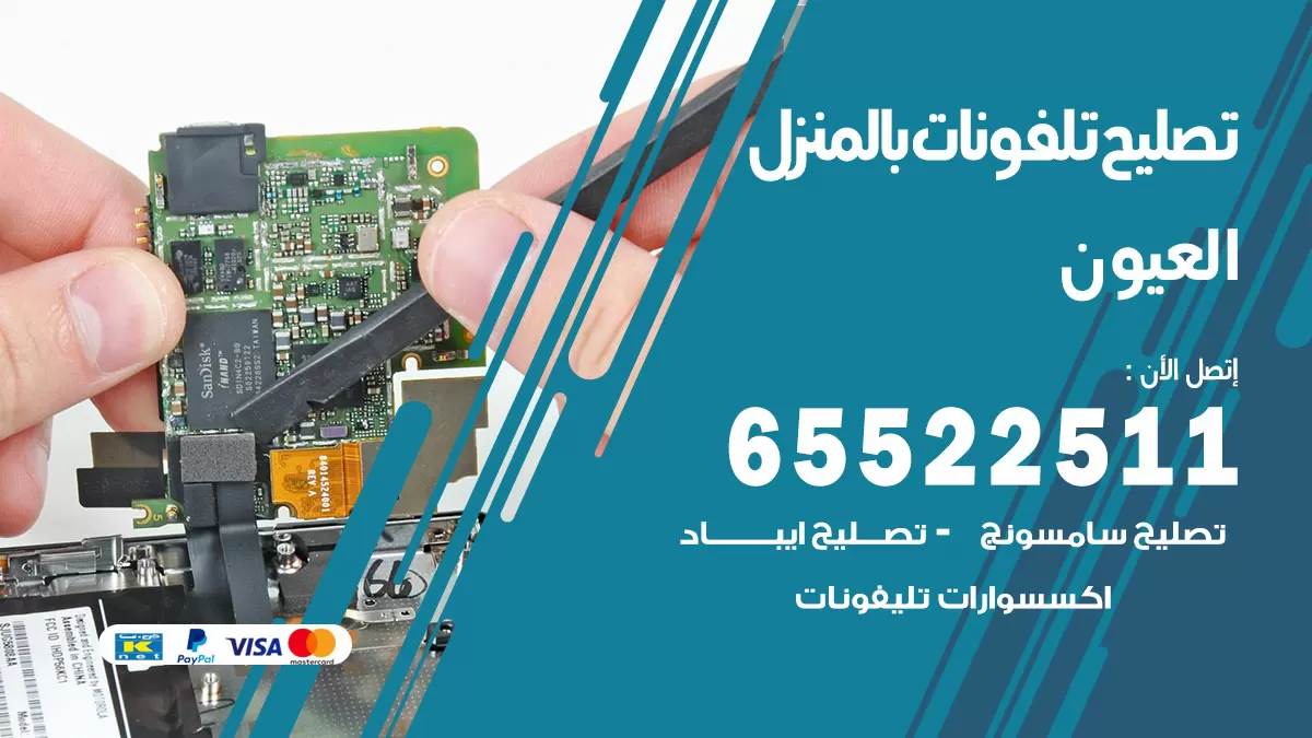 تصليح تلفونات العيون / 65522511 / صيانة وتصليح تلفونات هواتف جولات ايباد