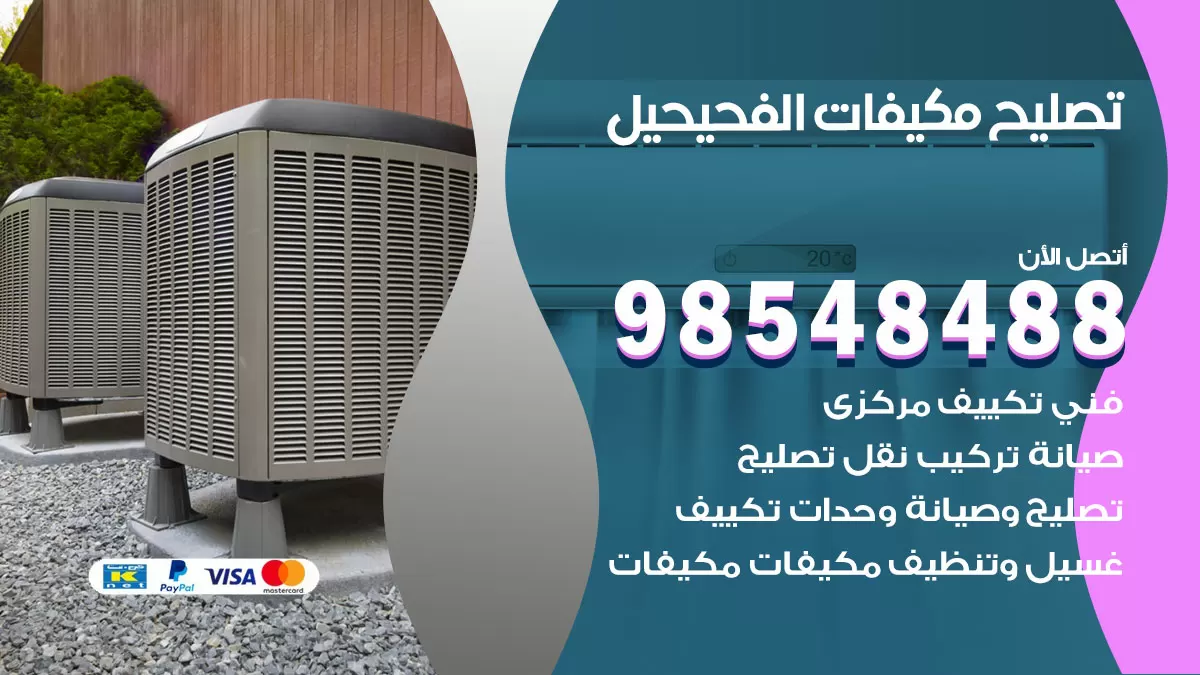 فني تصليح تكييف الفحيحيل / 98548488 / شركة صيانة وتصليح مكيفات ووحدات تكييف مركزي