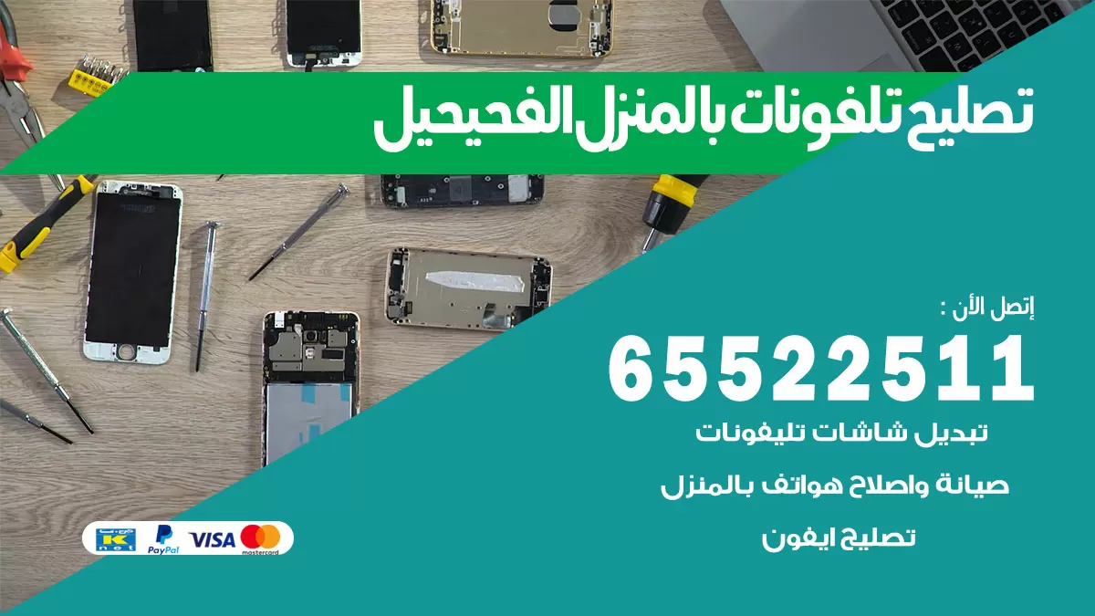 تصليح تلفونات الفحيحيل / 65522511 / صيانة وتصليح تلفونات هواتف جولات ايباد