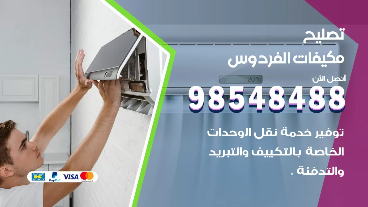 فني تصليح تكييف الفردوس / 98548488 / شركة صيانة وتصليح مكيفات ووحدات تكييف مركزي