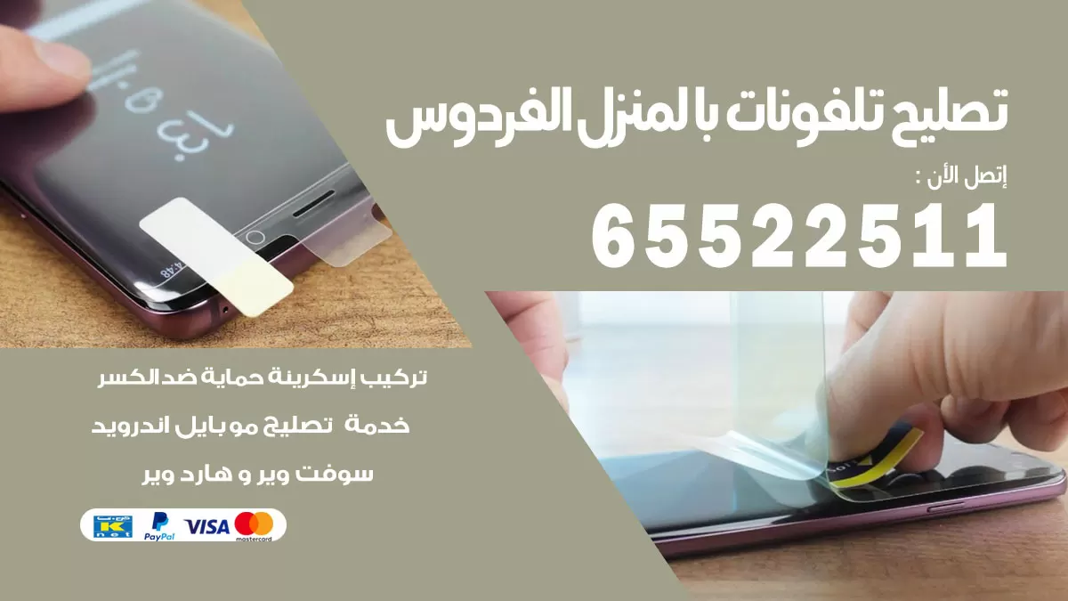 تصليح تلفونات الفردوس / 65522511 / صيانة وتصليح تلفونات هواتف جولات ايباد