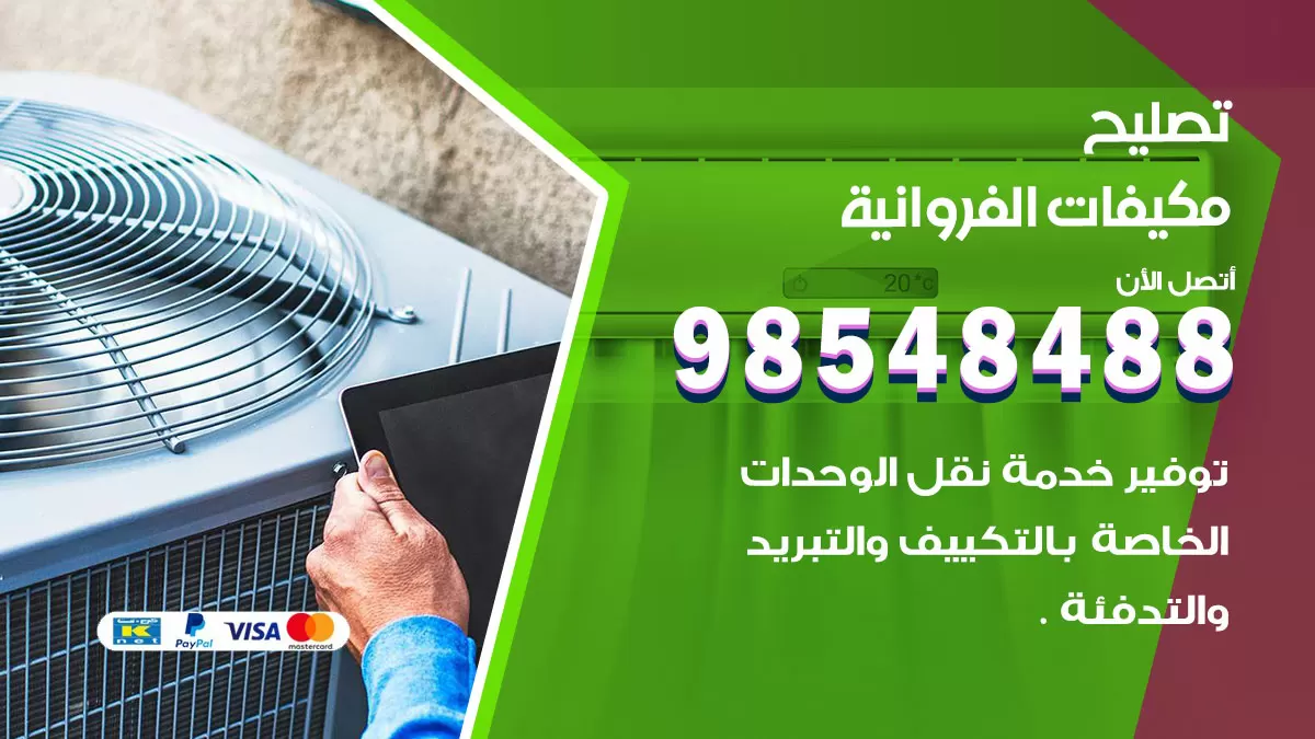 فني تصليح تكييف الفروانية / 98548488 / شركة صيانة وتصليح مكيفات ووحدات تكييف مركزي