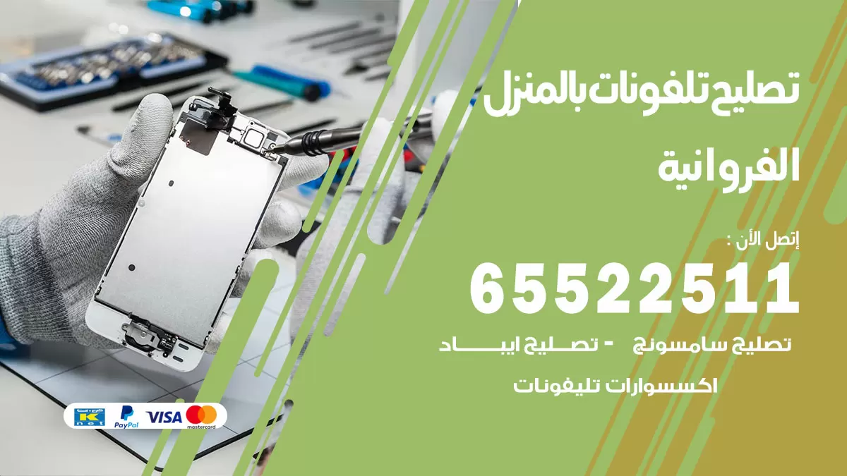 تصليح تلفونات الفروانية / 65522511 / صيانة وتصليح تلفونات هواتف جولات ايباد