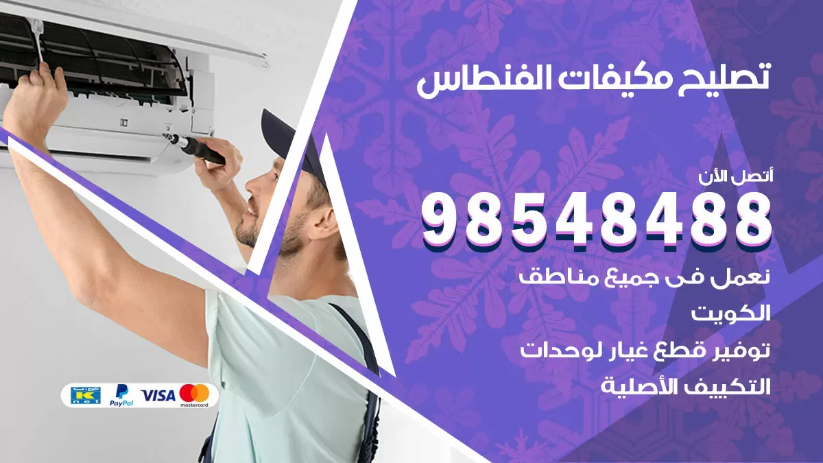 فني تصليح تكييف الفنطاس / 98548488 / شركة صيانة وتصليح مكيفات ووحدات تكييف مركزي
