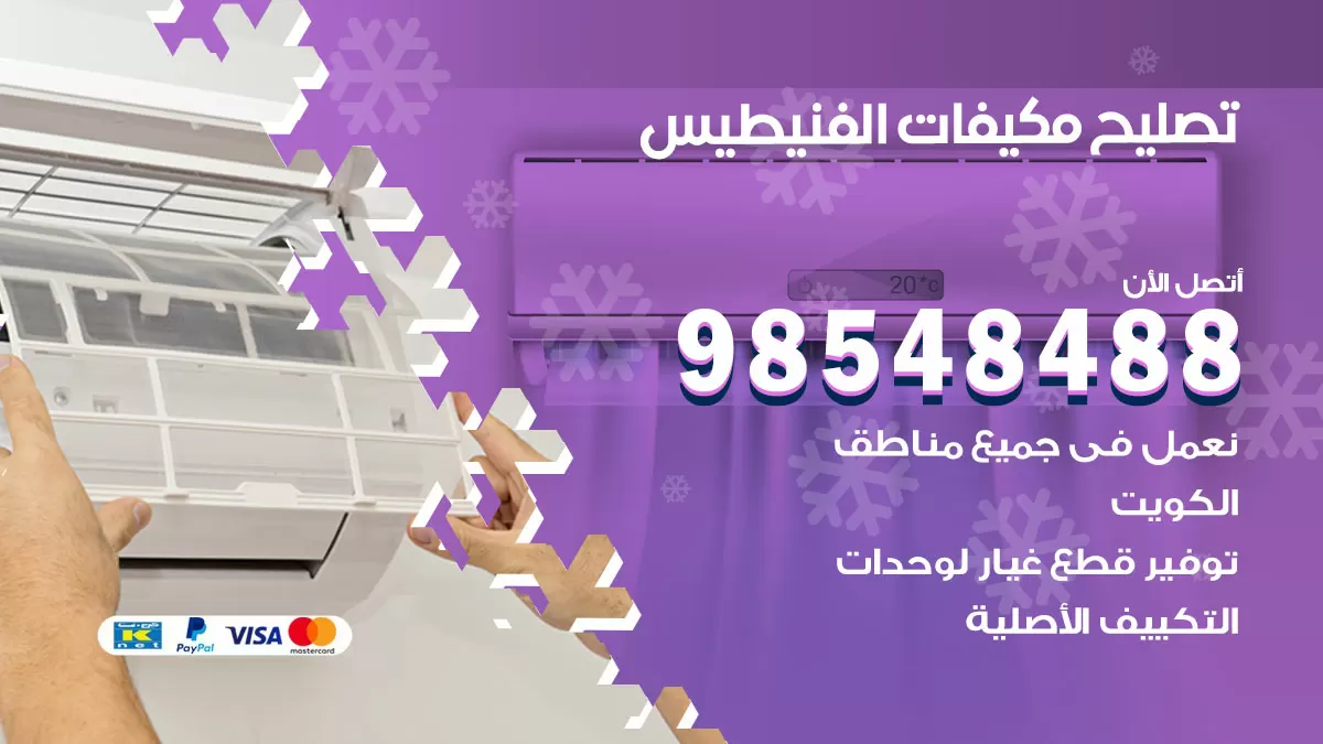 فني تصليح تكييف الفنيطيس / 98548488 / شركة صيانة وتصليح مكيفات ووحدات تكييف مركزي