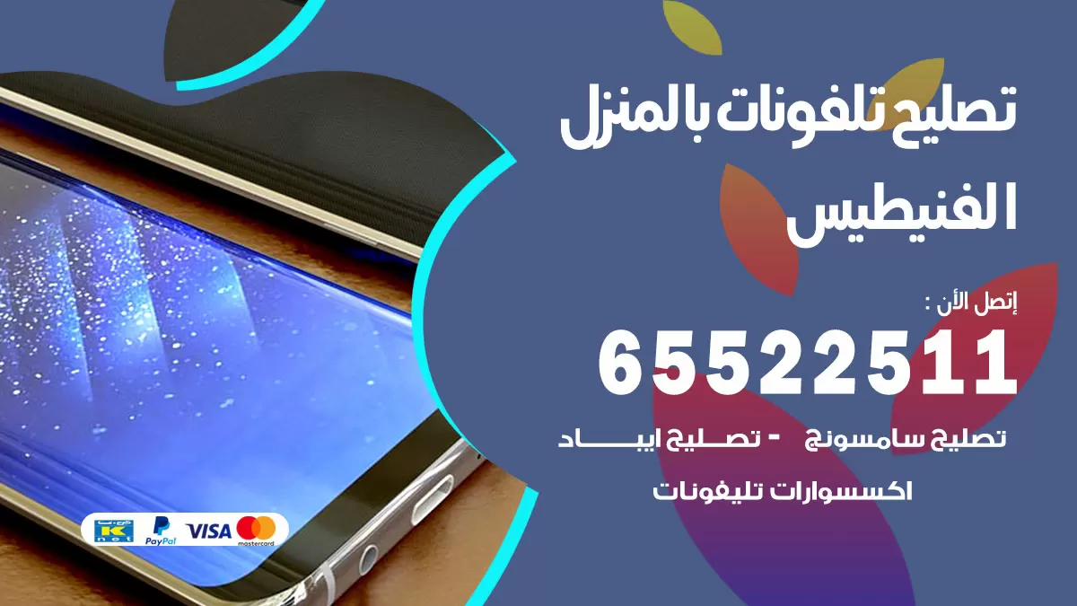 تصليح تلفونات الفنيطيس / 65522511 / صيانة وتصليح تلفونات هواتف جولات ايباد