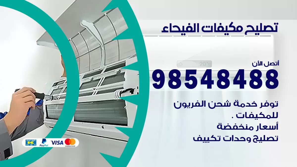 فني تصليح تكييف الفيحاء / 98548488 / شركة صيانة وتصليح مكيفات ووحدات تكييف مركزي