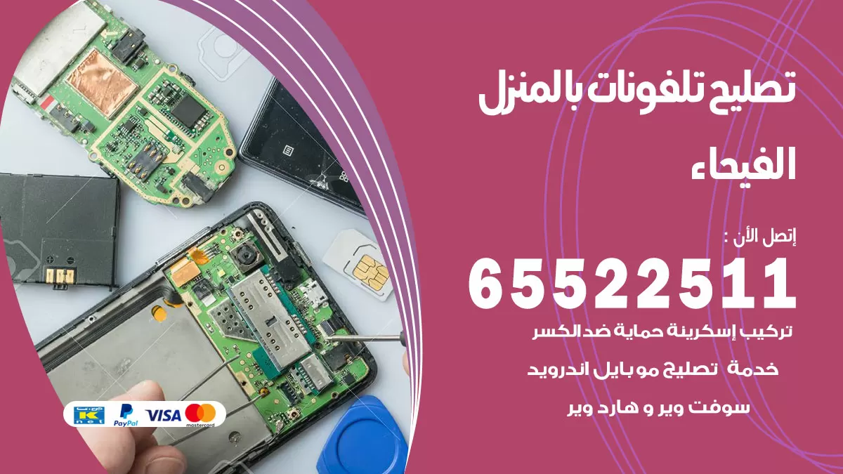 تصليح تلفونات الفيحاء / 65522511 / صيانة وتصليح تلفونات هواتف جولات ايباد