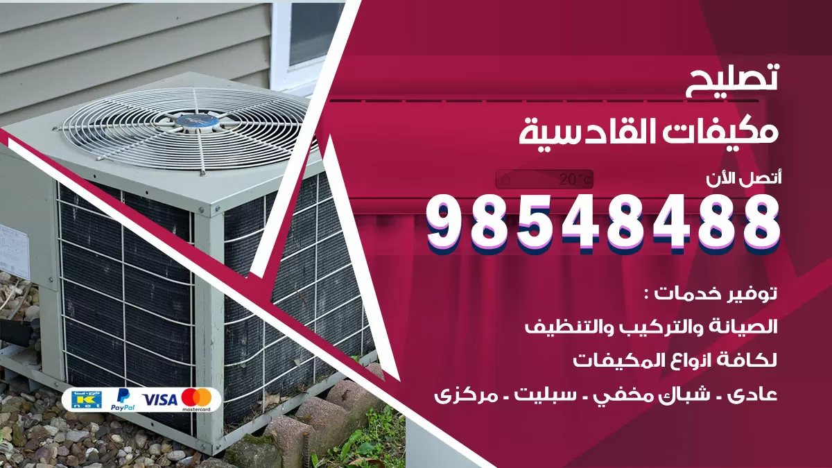 فني تصليح تكييف القادسية / 98548488 / شركة صيانة وتصليح مكيفات ووحدات تكييف مركزي