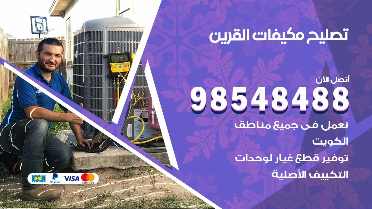 فني تصليح تكييف القرين / 98548488 / شركة صيانة وتصليح مكيفات ووحدات تكييف مركزي