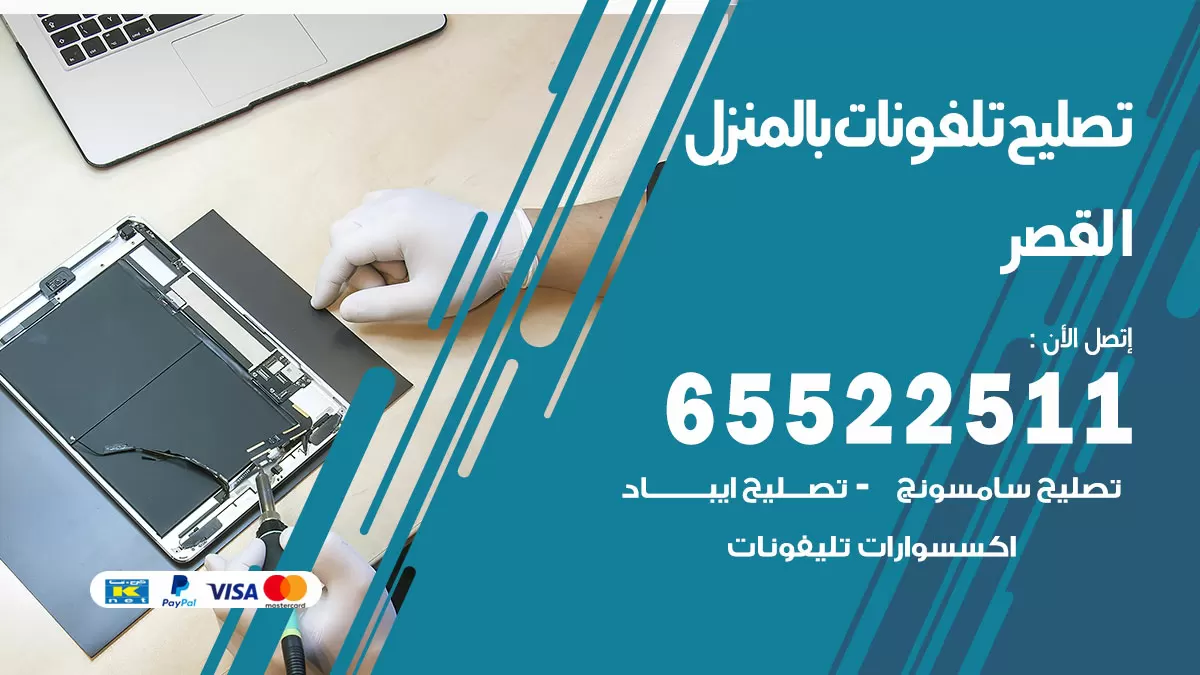 تصليح تلفونات القصر / 65522511 / صيانة وتصليح تلفونات هواتف جولات ايباد