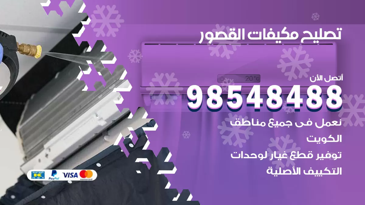 فني تصليح تكييف القصور / 98548488 / شركة صيانة وتصليح مكيفات ووحدات تكييف مركزي