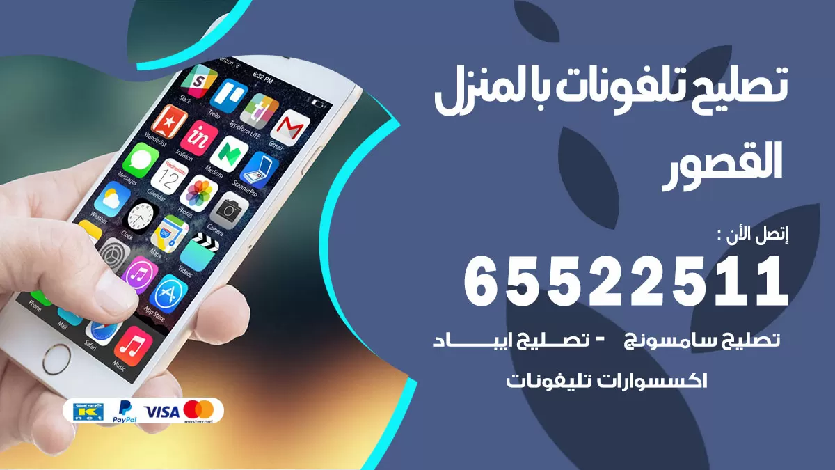 تصليح تلفونات القصور / 65522511 / صيانة وتصليح تلفونات هواتف جولات ايباد