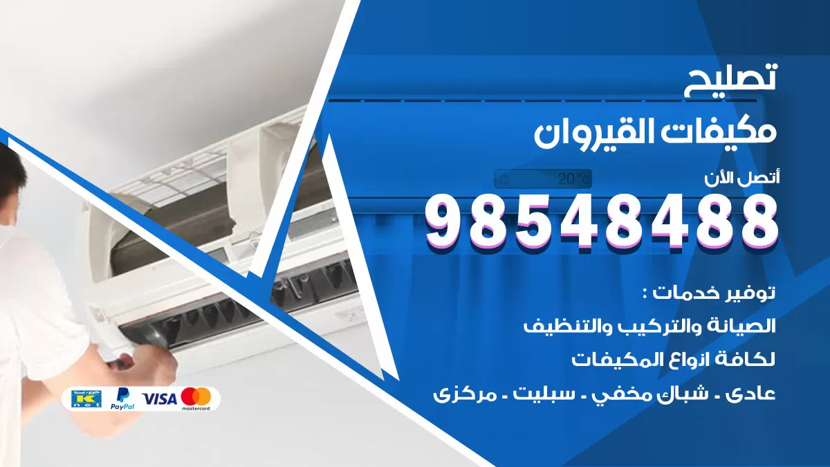 فني تصليح تكييف القيروان / 98548488 / شركة صيانة وتصليح مكيفات ووحدات تكييف مركزي