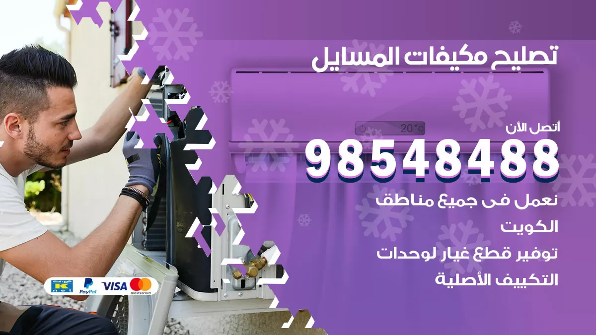 فني تصليح تكييف المسايل / 98548488 / شركة صيانة وتصليح مكيفات ووحدات تكييف مركزي