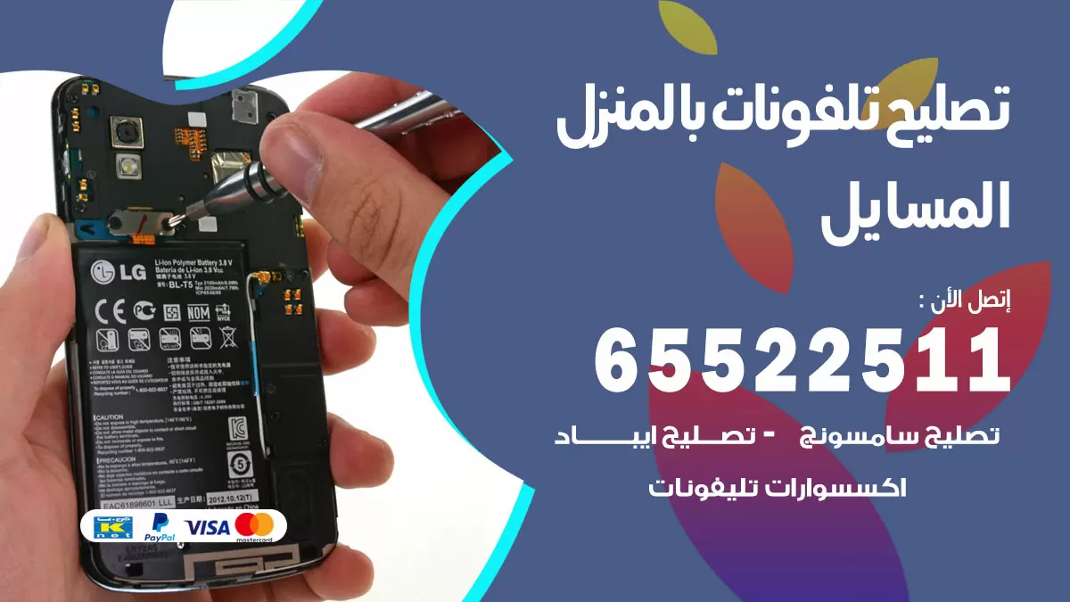 تصليح تلفونات المسايل / 65522511 / صيانة وتصليح تلفونات هواتف جولات ايباد