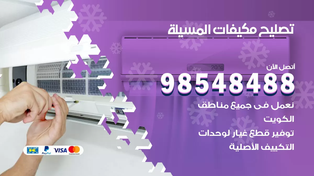 فني تصليح تكييف المسيلة / 98548488 / شركة صيانة وتصليح مكيفات ووحدات تكييف مركزي