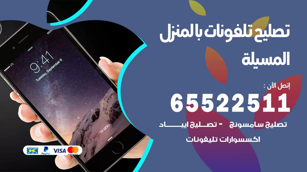 تصليح تلفونات المسيلة / 65522511 / صيانة وتصليح تلفونات هواتف جولات ايباد