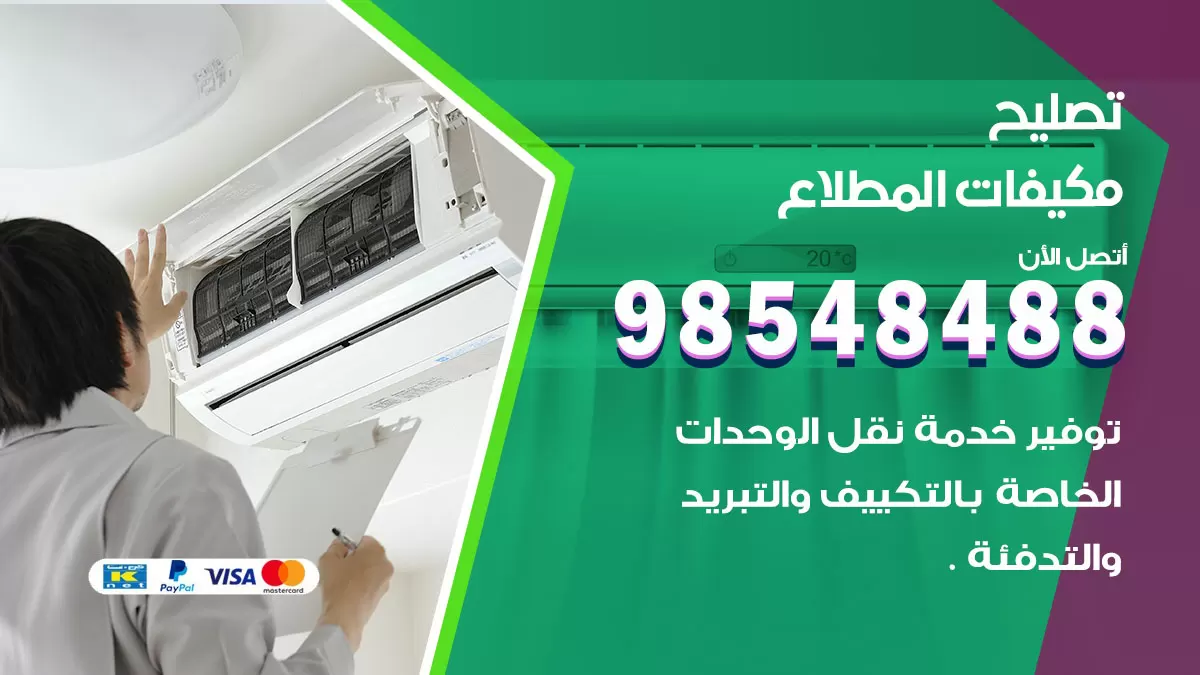 فني تصليح تكييف المطلاع / 98548488 / شركة صيانة وتصليح مكيفات ووحدات تكييف مركزي