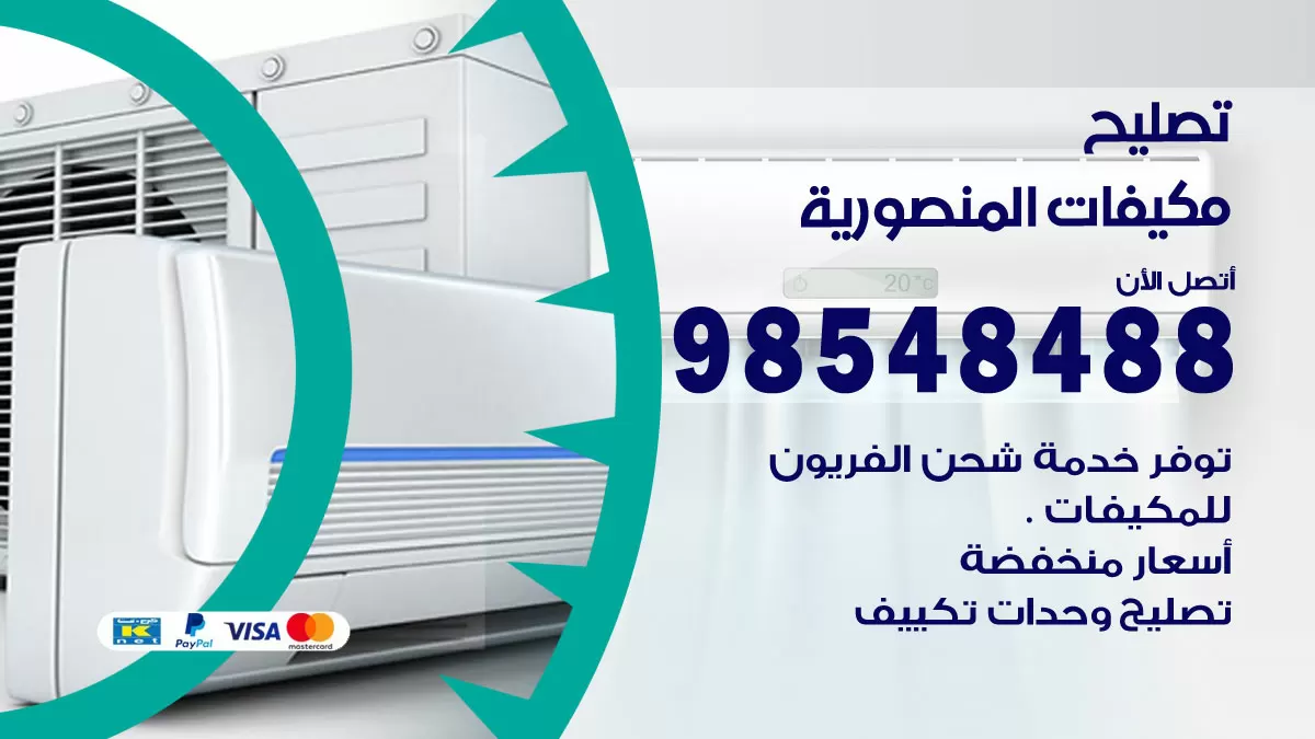 فني تصليح تكييف المنصورية / 98548488 / شركة صيانة وتصليح مكيفات ووحدات تكييف مركزي