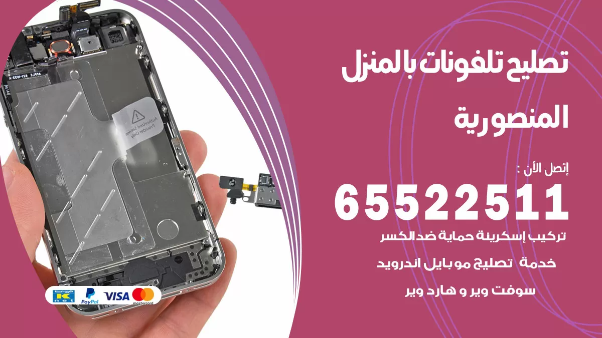 تصليح تلفونات المنصورية / 65522511 / صيانة وتصليح تلفونات هواتف جولات ايباد