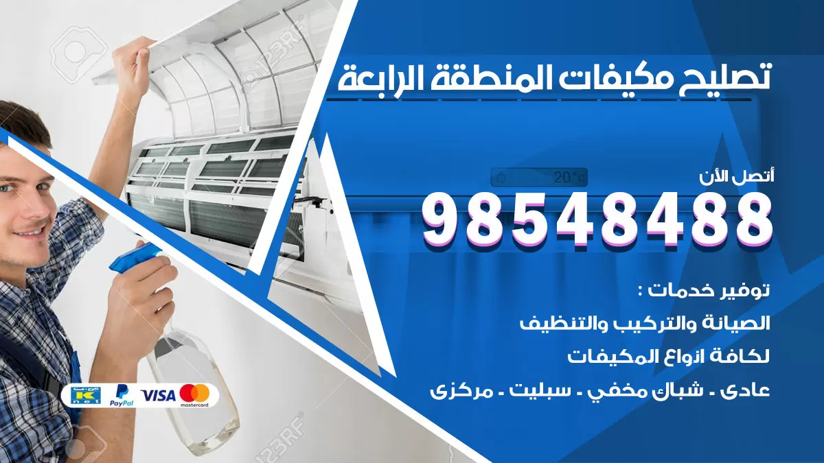 فني تصليح تكييف الرابية / 98548488 / شركة صيانة وتصليح مكيفات ووحدات تكييف مركزي