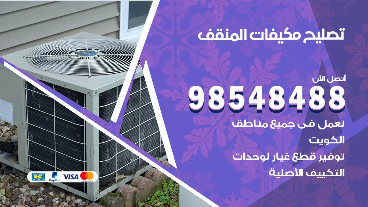 فني تصليح تكييف المنقف / 98548488 / شركة صيانة وتصليح مكيفات ووحدات تكييف مركزي