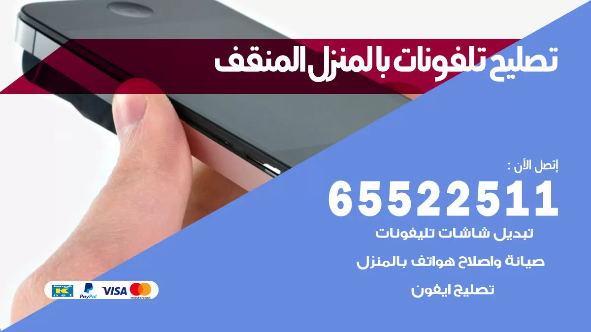 تصليح تلفونات المنقف / 65522511 / صيانة وتصليح تلفونات هواتف جولات ايباد