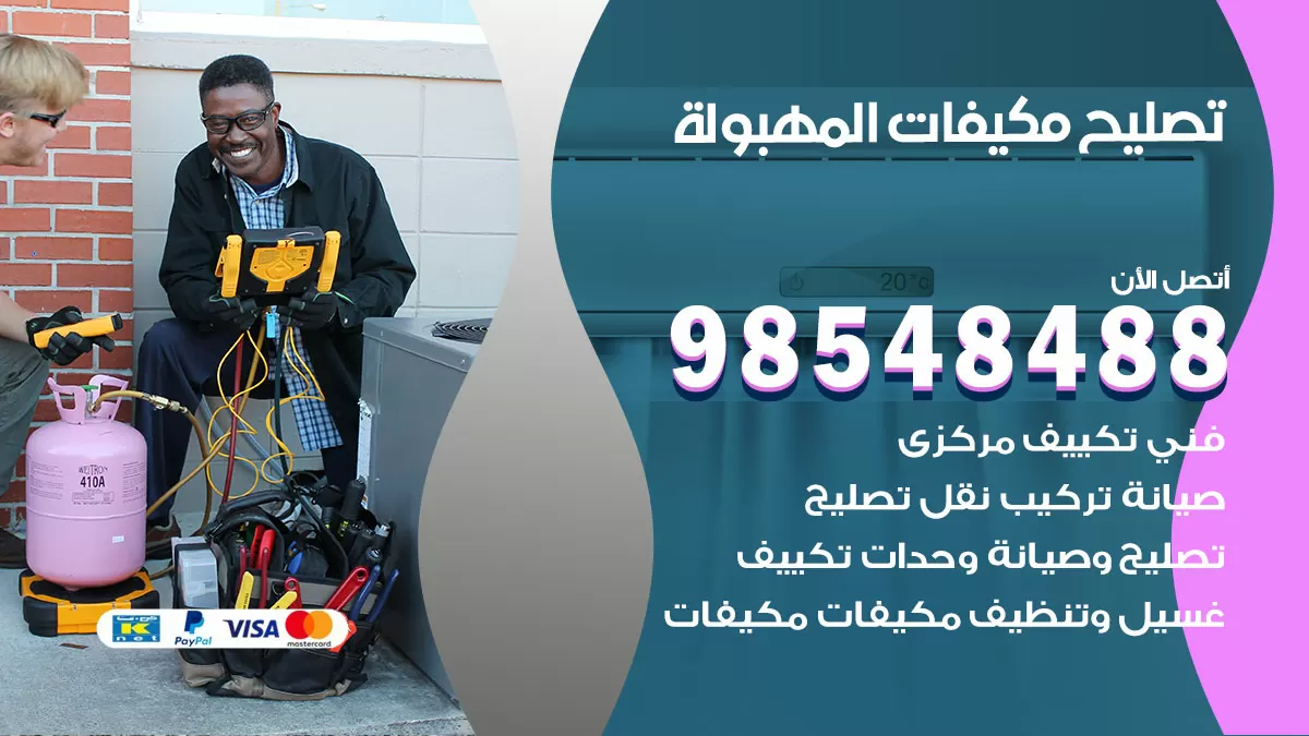 فني تصليح تكييف المهبولة / 98548488 / شركة صيانة وتصليح مكيفات ووحدات تكييف مركزي