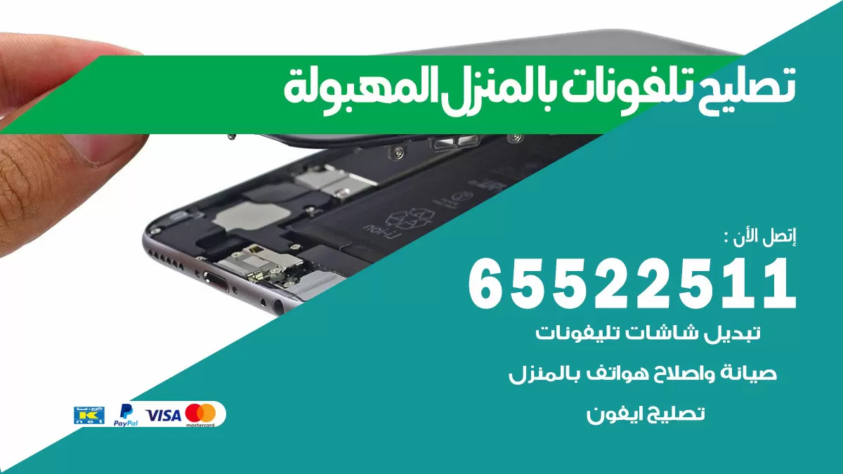 تصليح تلفونات المهبولة / 65522511 / صيانة وتصليح تلفونات هواتف جولات ايباد