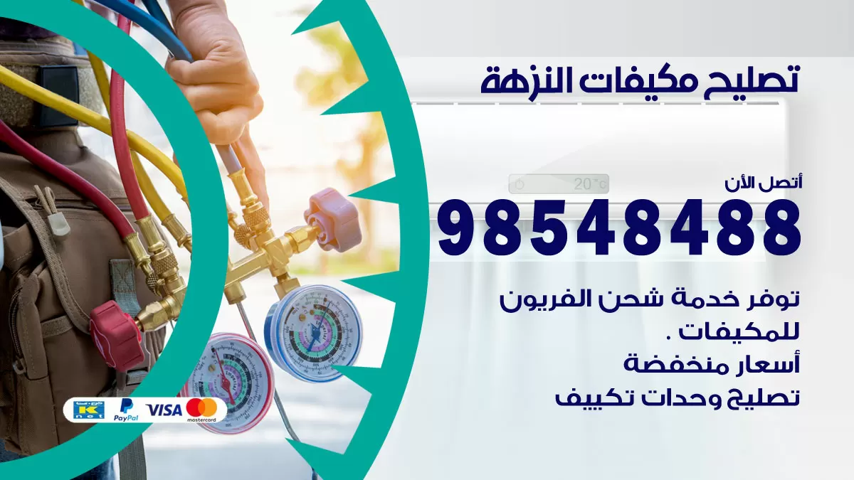 فني تصليح تكييف النزهة / 98548488 / شركة صيانة وتصليح مكيفات ووحدات تكييف مركزي