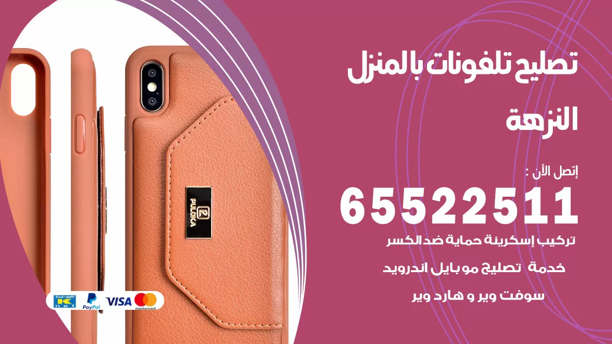 تصليح تلفونات النزهة / 65522511 / صيانة وتصليح تلفونات هواتف جولات ايباد