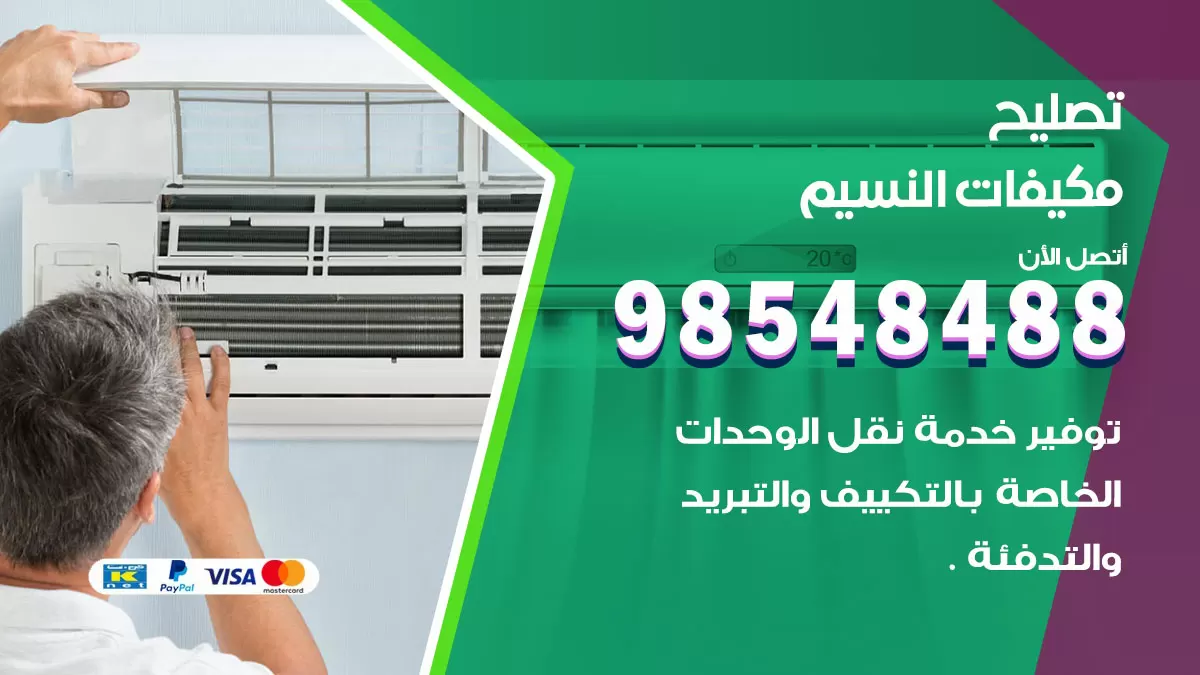 فني تصليح تكييف النسيم / 98548488 / شركة صيانة وتصليح مكيفات ووحدات تكييف مركزي
