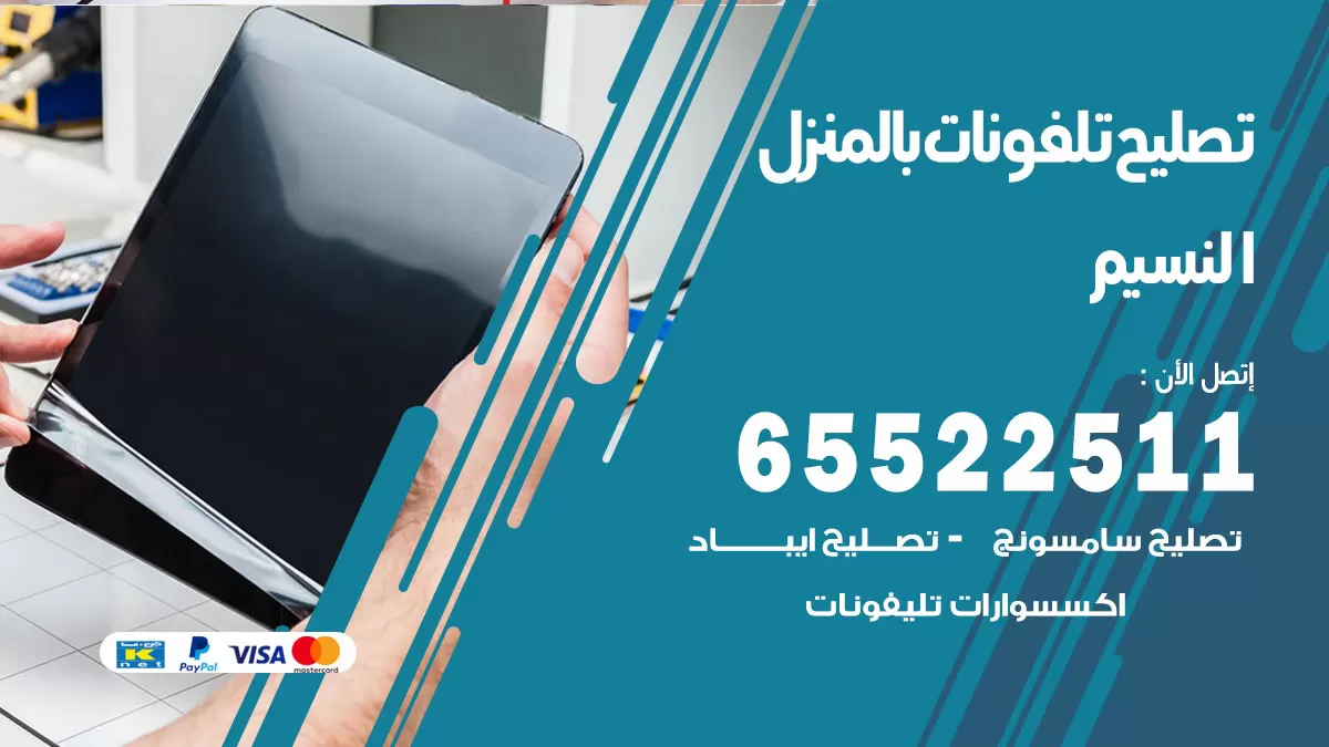 تصليح تلفونات النسيم / 65522511 / صيانة وتصليح تلفونات هواتف جولات ايباد