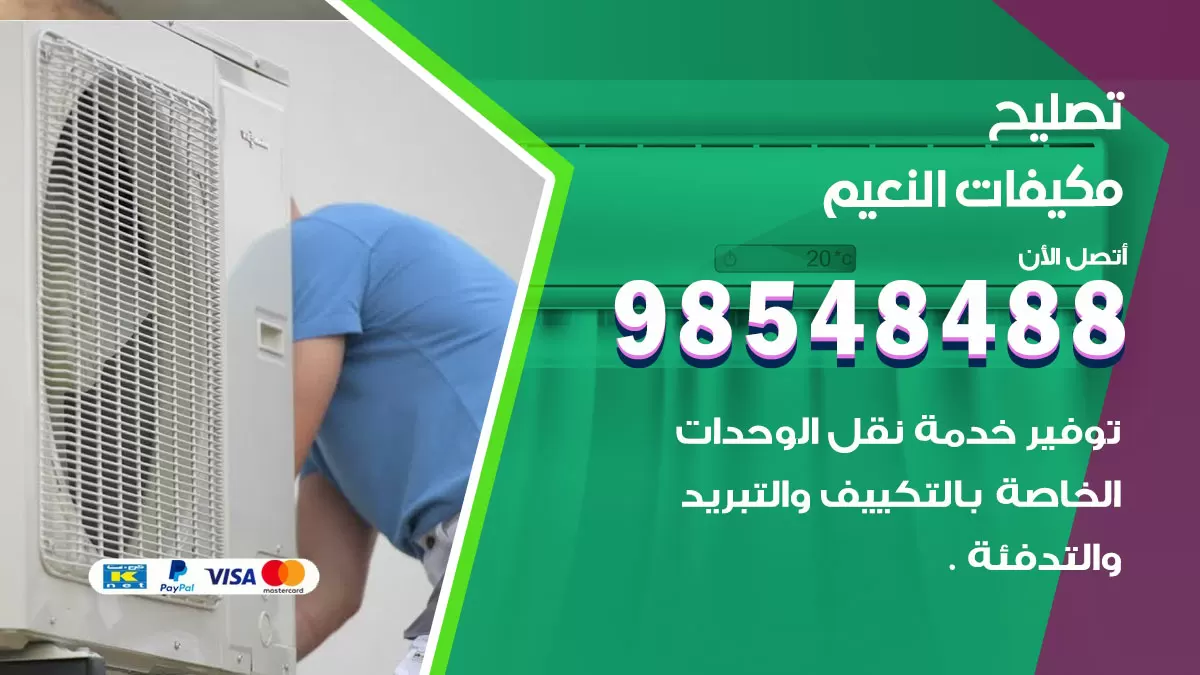 فني تصليح تكييف النعيم / 98548488 / شركة صيانة وتصليح مكيفات ووحدات تكييف مركزي