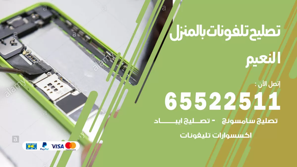 تصليح تلفونات النعيم / 65522511 / صيانة وتصليح تلفونات هواتف جولات ايباد