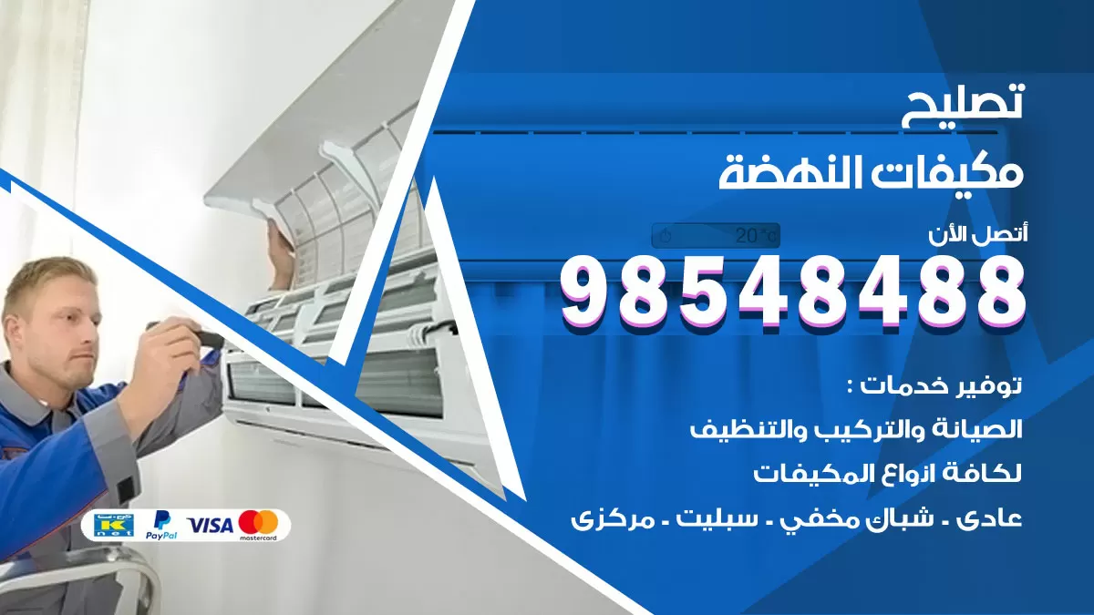 فني تصليح تكييف النهضة / 98548488 / شركة صيانة وتصليح مكيفات ووحدات تكييف مركزي