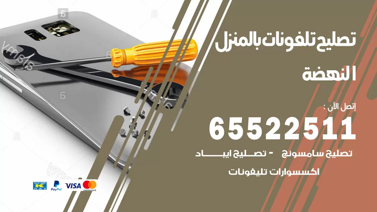 تصليح تلفونات النهضة / 65522511 / صيانة وتصليح تلفونات هواتف جولات ايباد