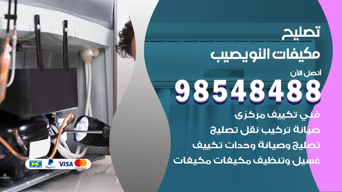 فني تصليح تكييف النويصيب / 98548488 / شركة صيانة وتصليح مكيفات ووحدات تكييف مركزي