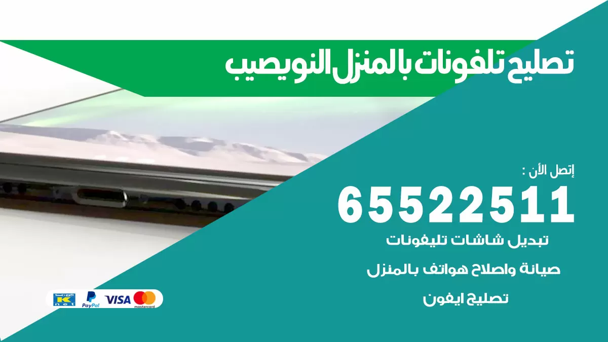 تصليح تلفونات النويصيب / 65522511 / صيانة وتصليح تلفونات هواتف جولات ايباد