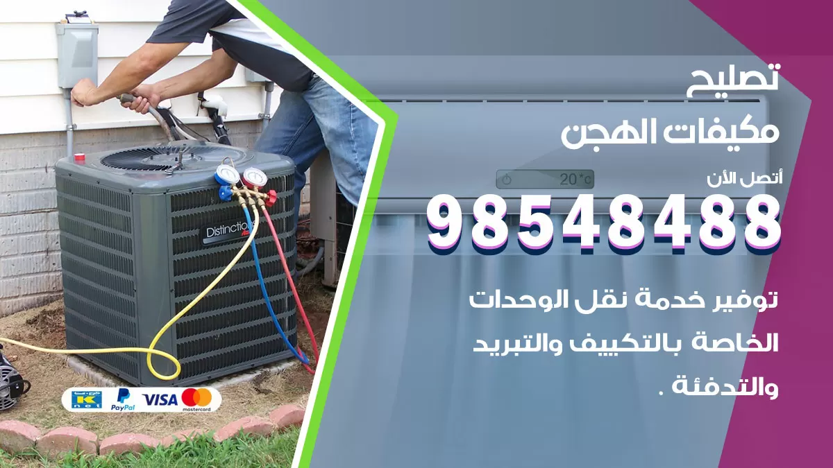 فني تصليح تكييف الهجن / 98548488 / شركة صيانة وتصليح مكيفات ووحدات تكييف مركزي