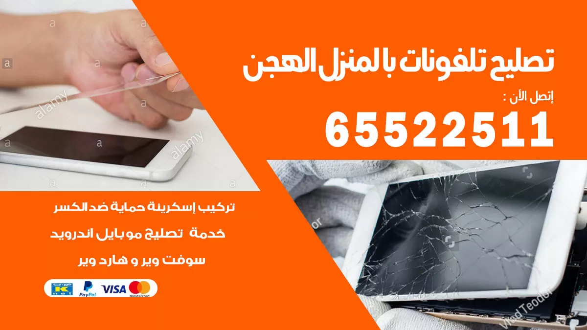 تصليح تلفونات الهجن / 65522511 / صيانة وتصليح تلفونات هواتف جولات ايباد