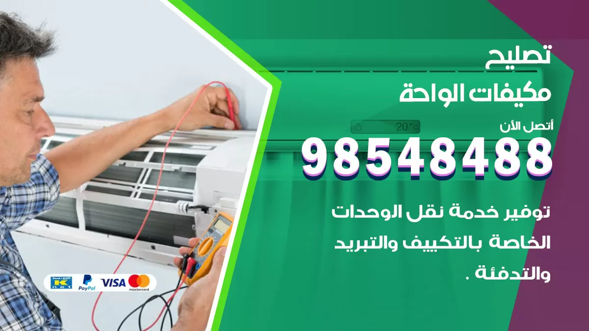 فني تصليح تكييف الواحة / 98548488 / شركة صيانة وتصليح مكيفات ووحدات تكييف مركزي