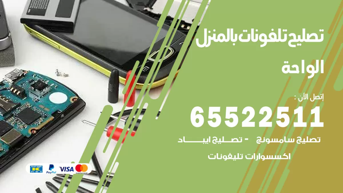 تصليح تلفونات الواحة / 65522511 / صيانة وتصليح تلفونات هواتف جولات ايباد