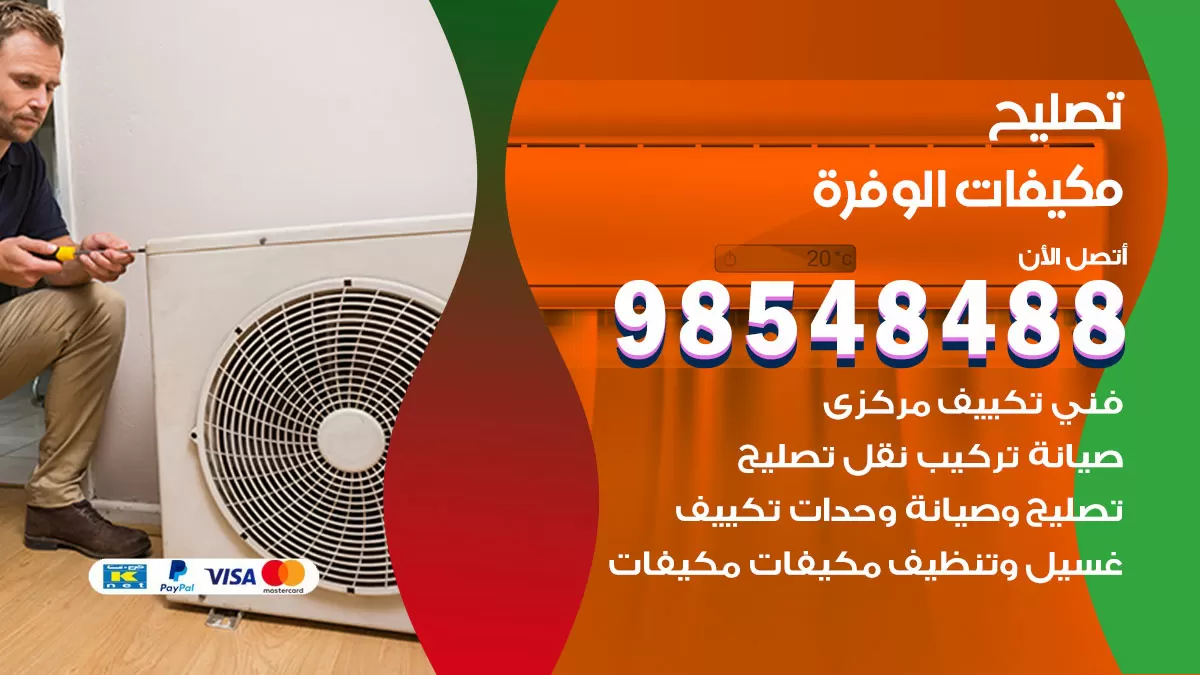 فني تصليح تكييف الوفرة / 98548488 / شركة صيانة وتصليح مكيفات ووحدات تكييف مركزي